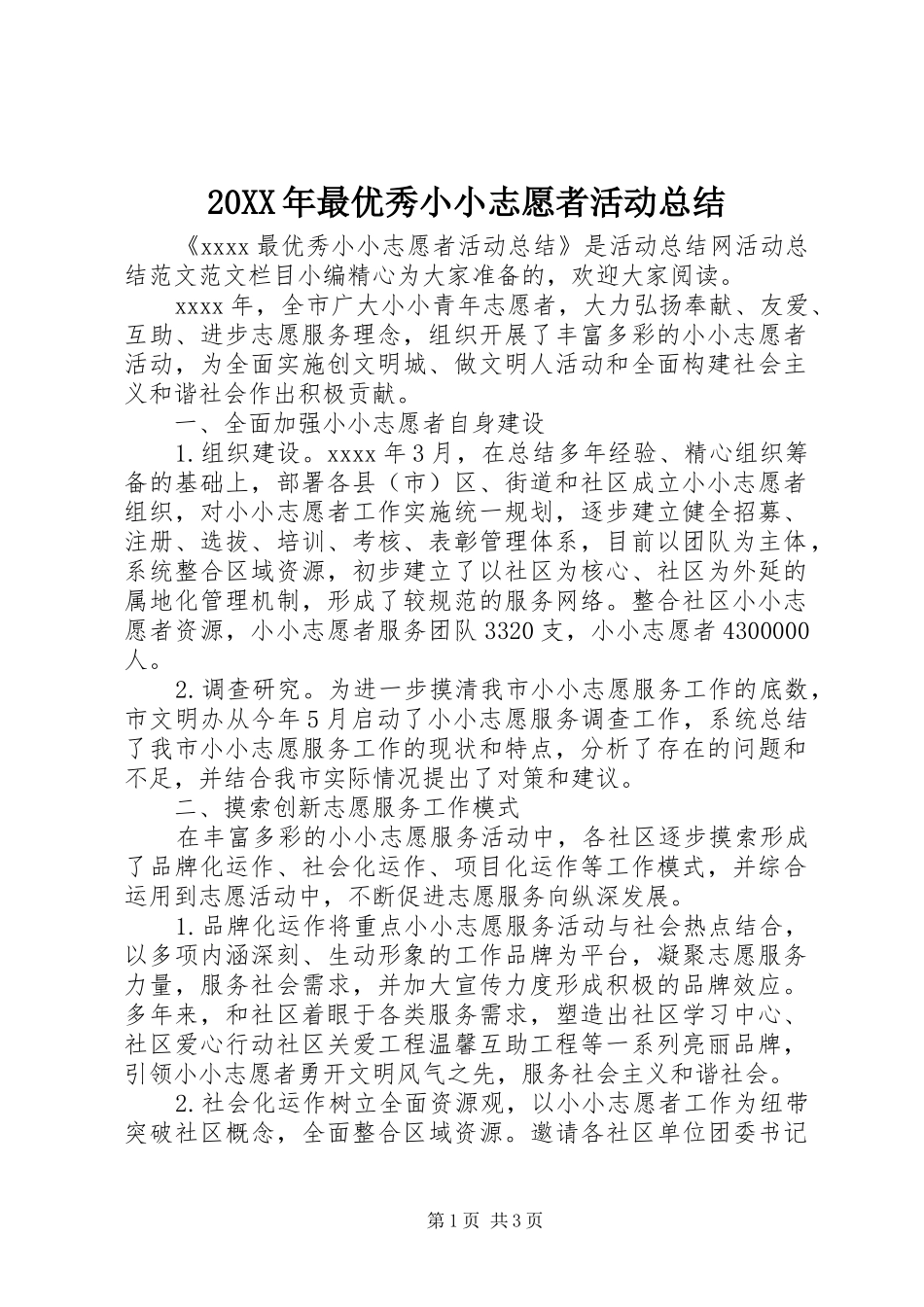 20XX年最优秀小小志愿者活动总结 _第1页