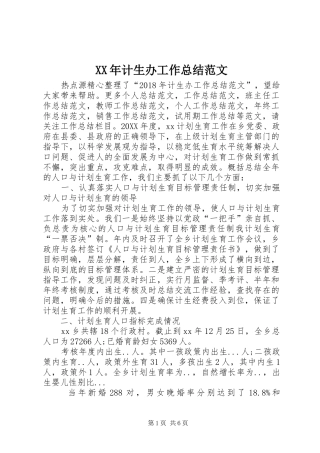 XX年计生办工作总结范文 
