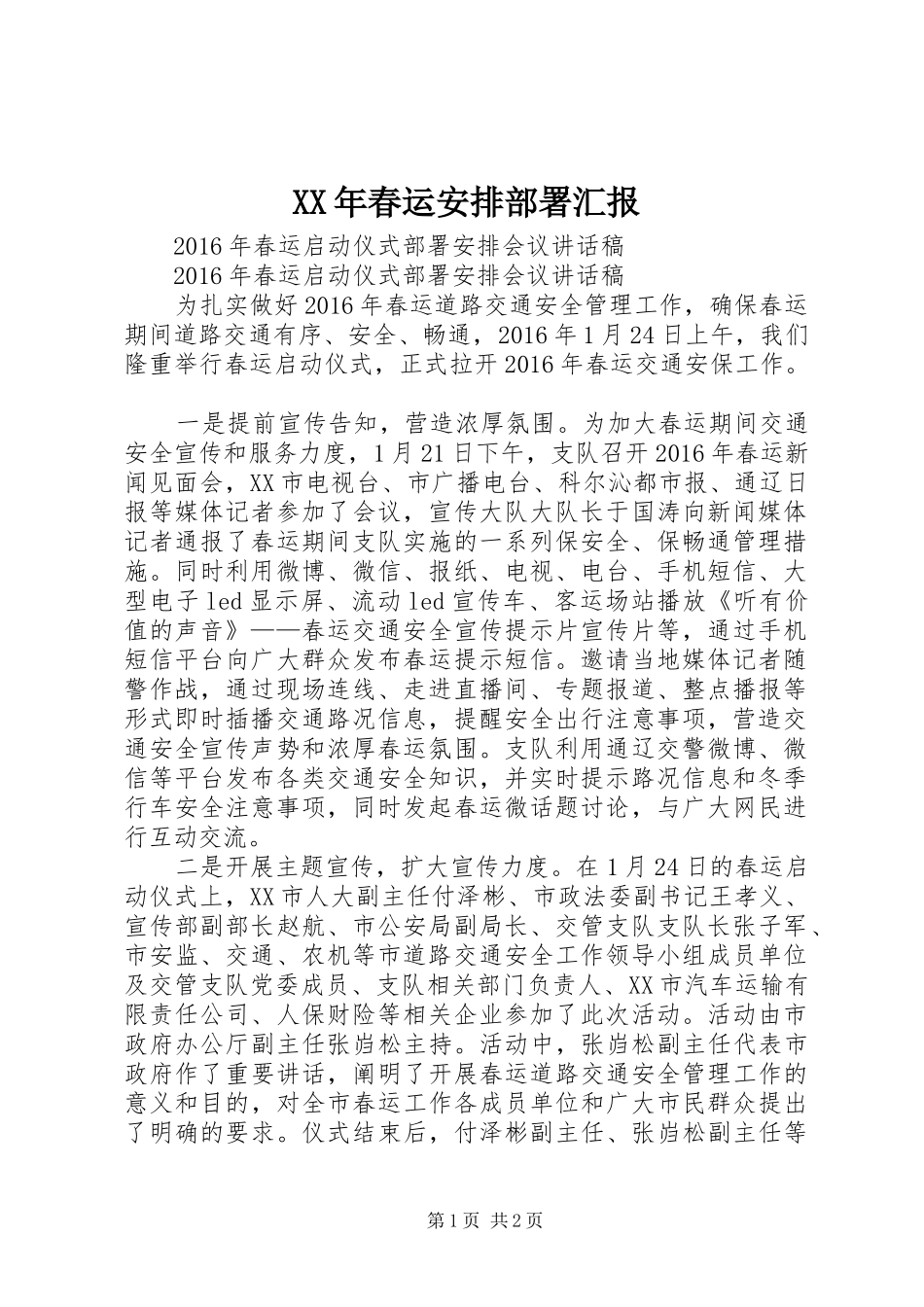 XX年春运安排部署汇报 (3)_第1页