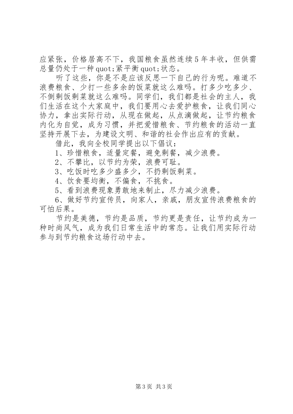 XX年关于节约粮食的倡议书范文3篇（1）_第3页
