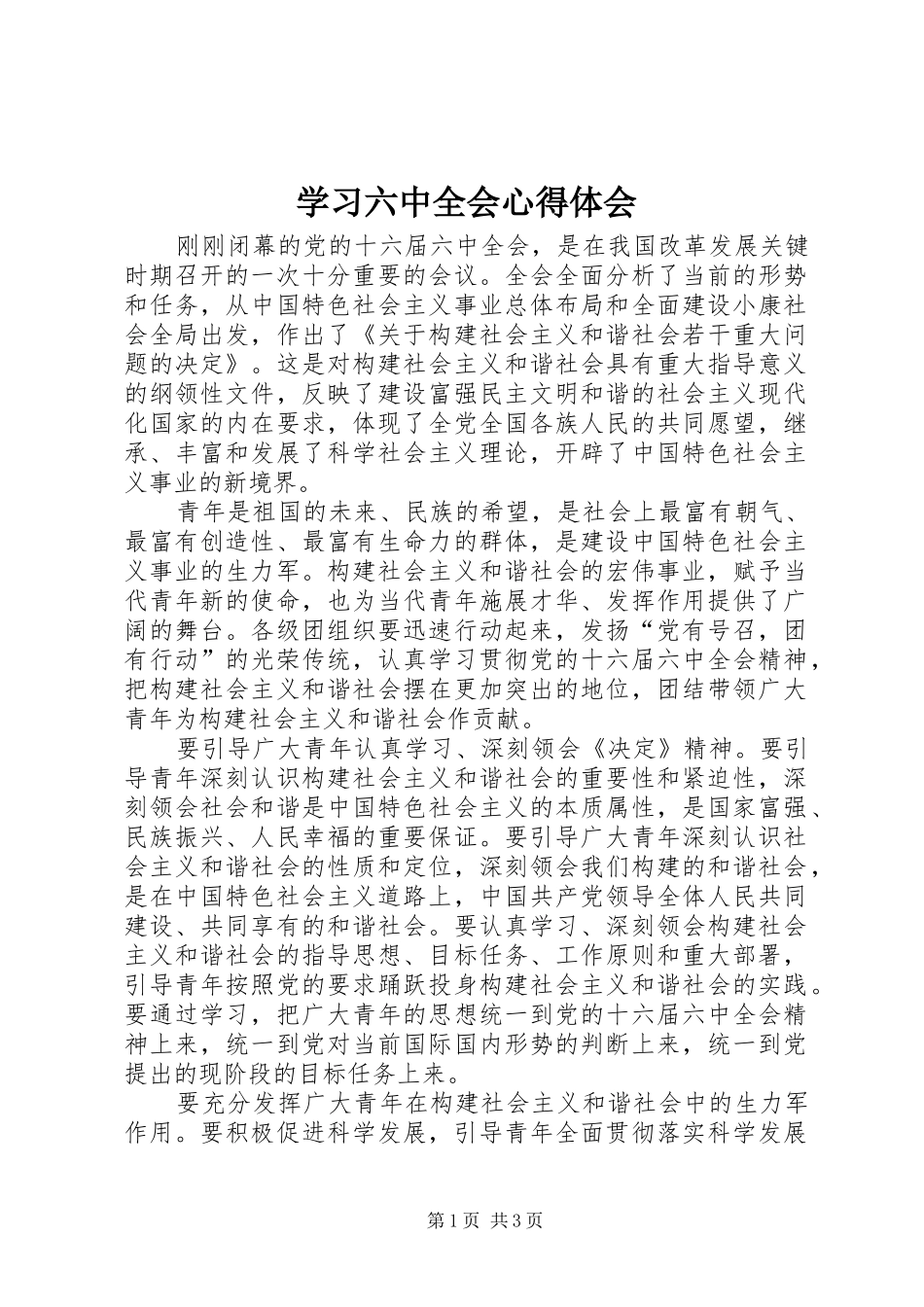 学习六中全会体会心得_第1页