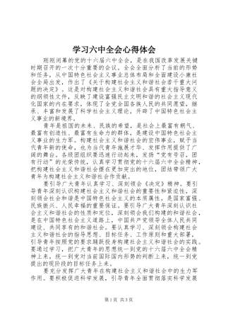 学习六中全会体会心得