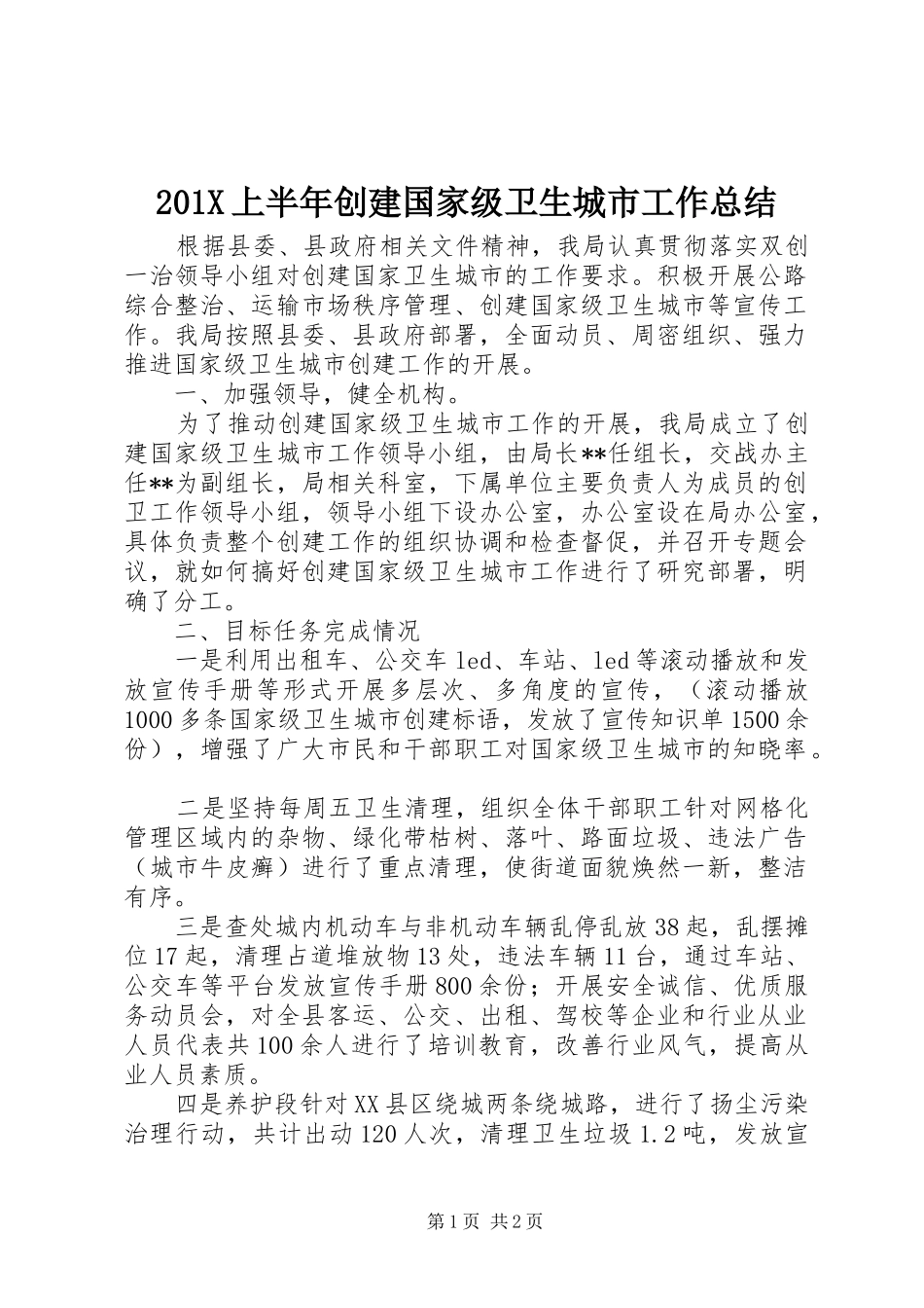 202X上半年创建国家级卫生城市工作总结_第1页