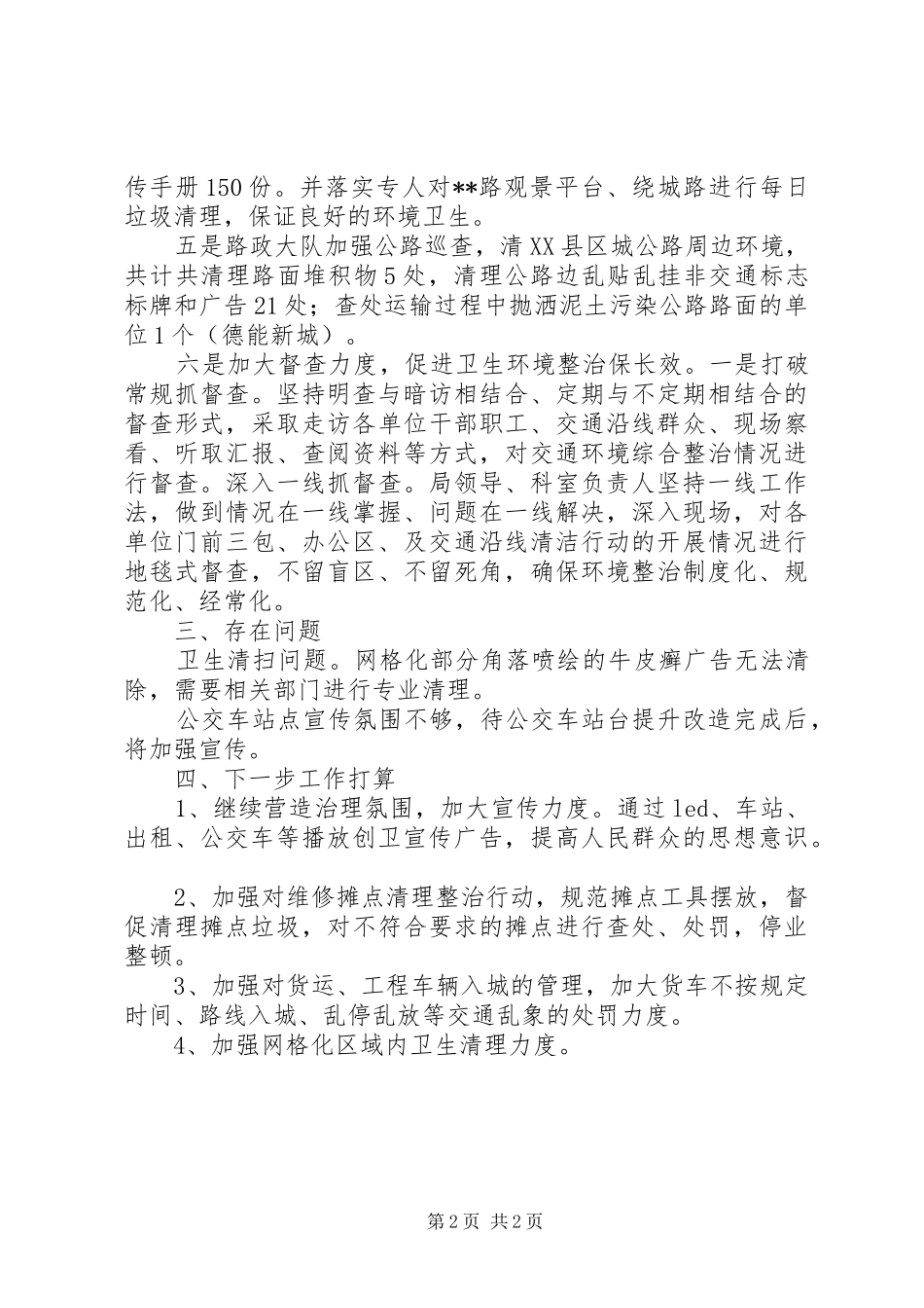 202X上半年创建国家级卫生城市工作总结_第2页