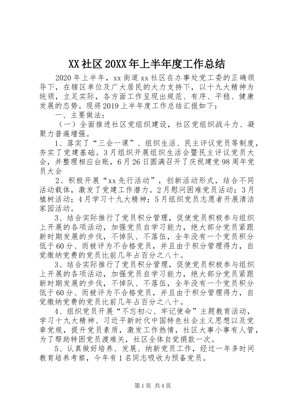 XX社区20XX年上半年度工作总结_第1页