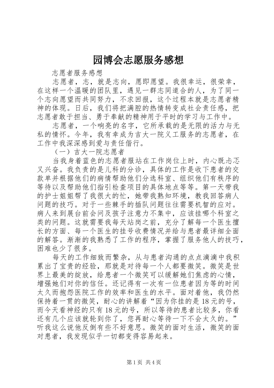 园博会志愿服务感想_第1页