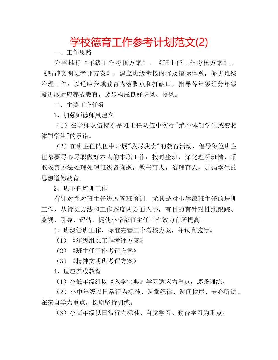 学校德育工作参考计划范文(2) _第1页