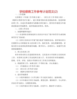 学校德育工作参考计划范文(2) 