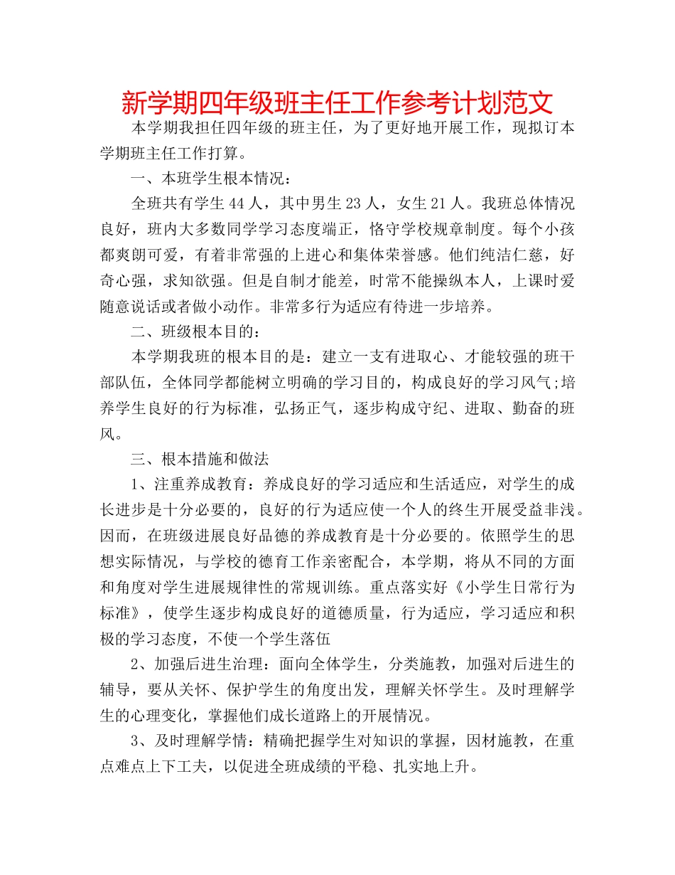 新学期四年级班主任工作参考计划范文 _第1页