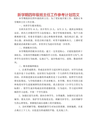 新学期四年级班主任工作参考计划范文 
