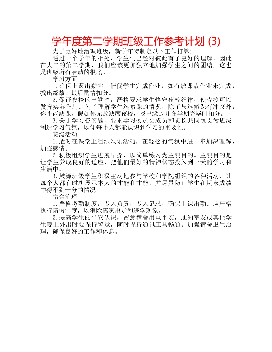 学年度第二学期班级工作参考计划 (3) _第1页