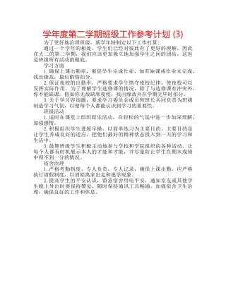学年度第二学期班级工作参考计划 (3) 