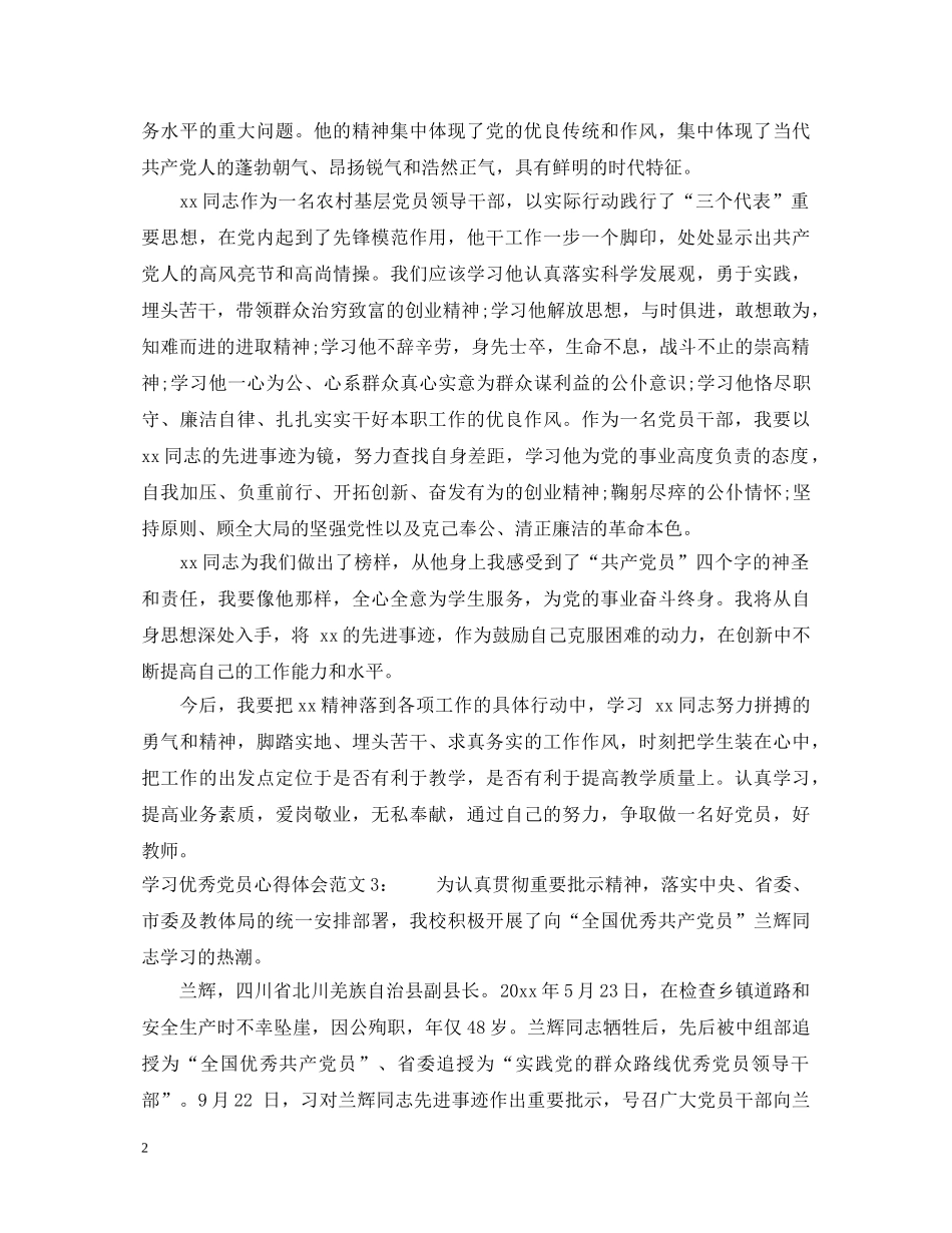 学习优秀党员心得体会3篇 _第2页