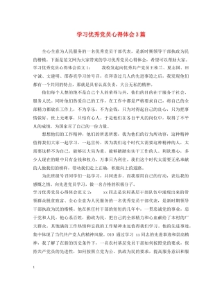 学习优秀党员心得体会3篇 