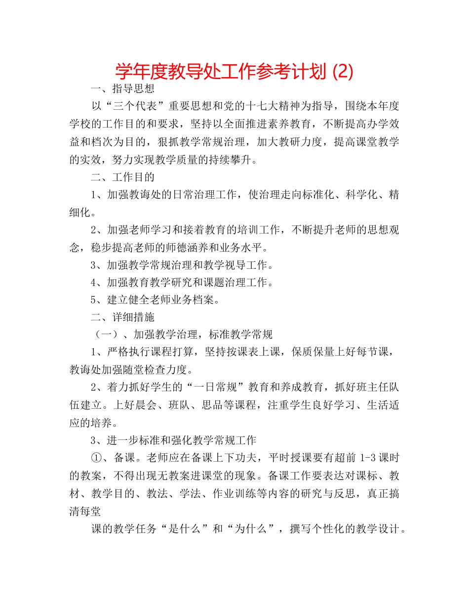 学年度教导处工作参考计划 (2) _第1页