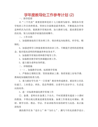 学年度教导处工作参考计划 (2) 