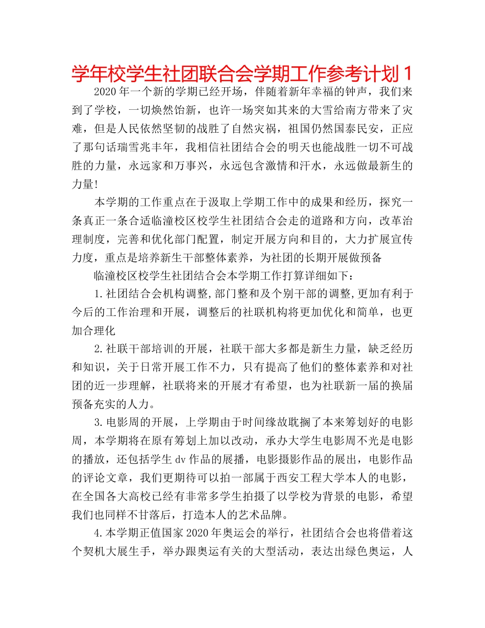 学年校学生社团联合会学期工作参考计划1 _第1页