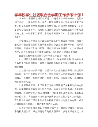 学年校学生社团联合会学期工作参考计划1 