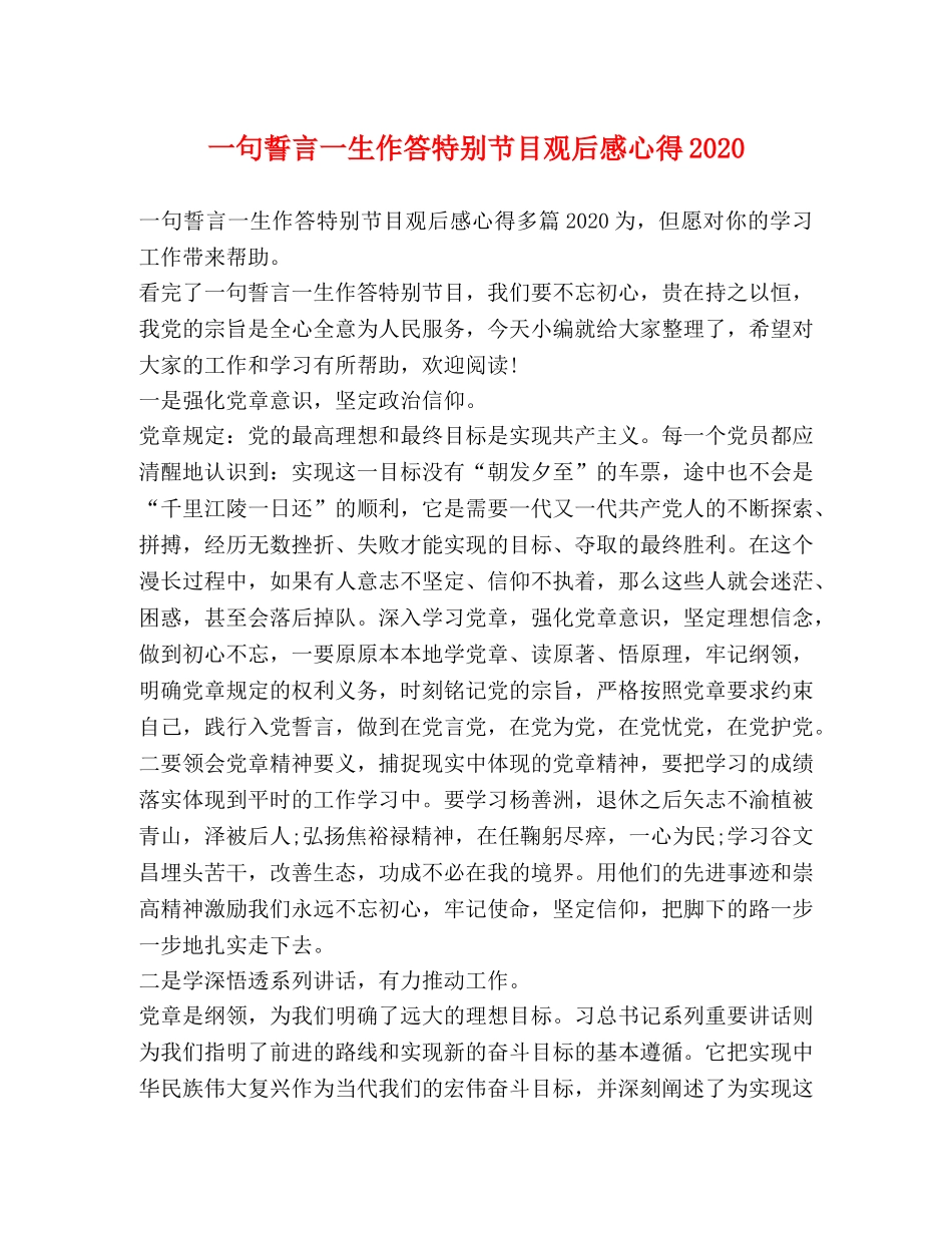 一句誓言一生作答特别节目观后感心得2020 _第1页