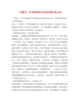 一句誓言一生作答特别节目观后感心得2020 