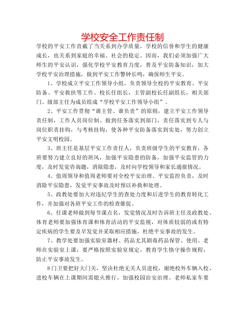 学校安全工作责任制 _第1页