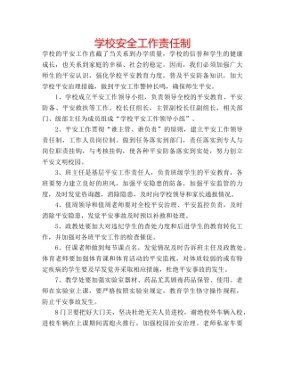 学校安全工作责任制 