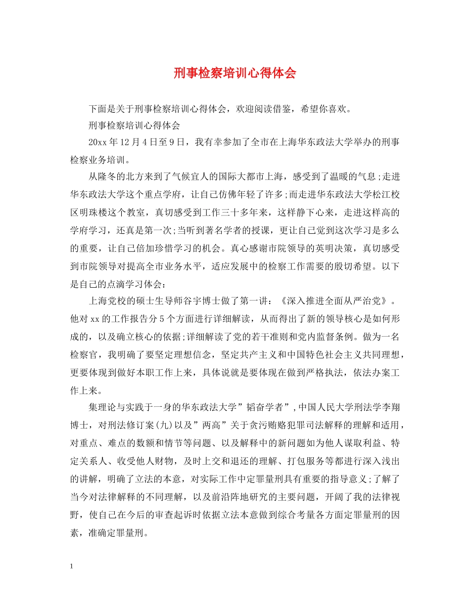刑事检察培训心得体会 _第1页