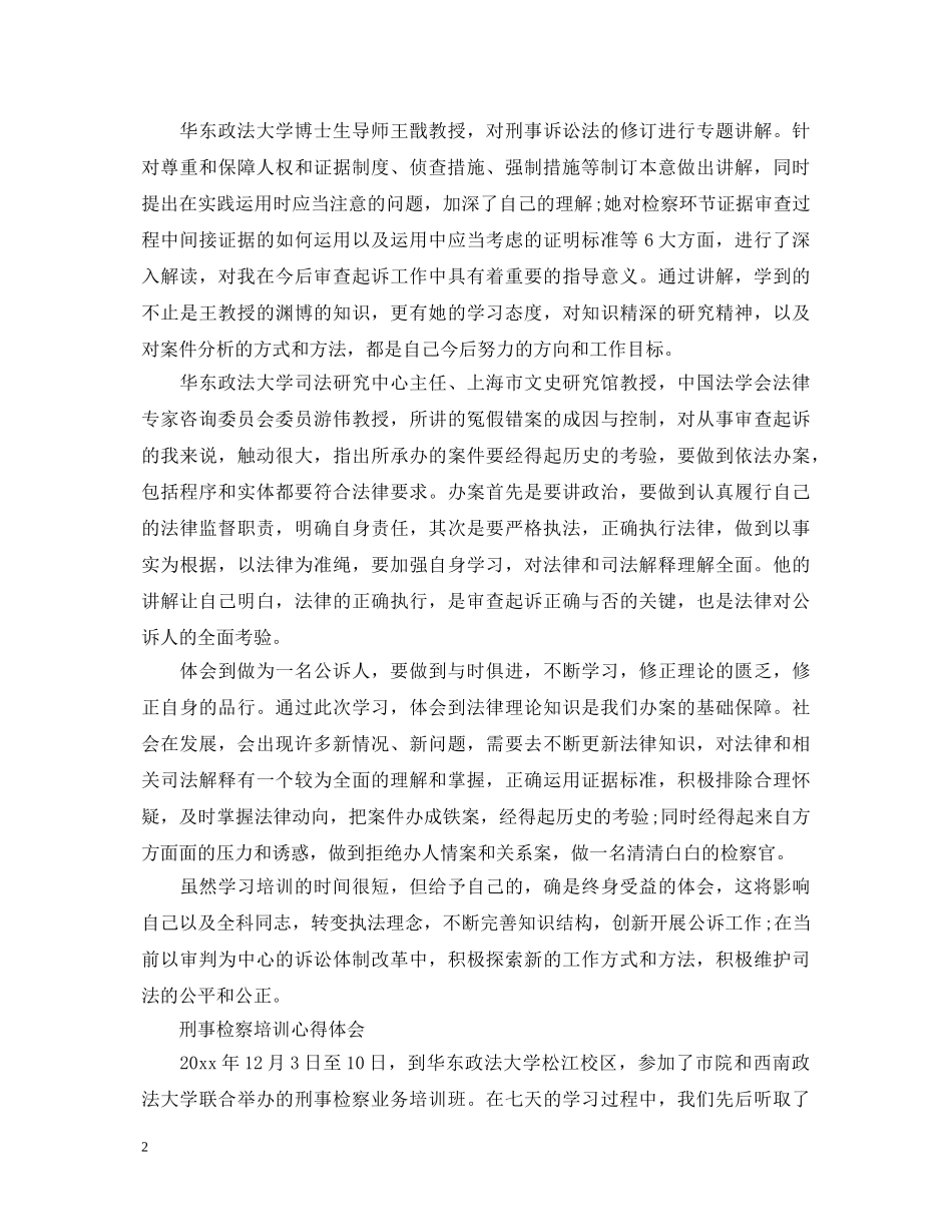 刑事检察培训心得体会 _第2页
