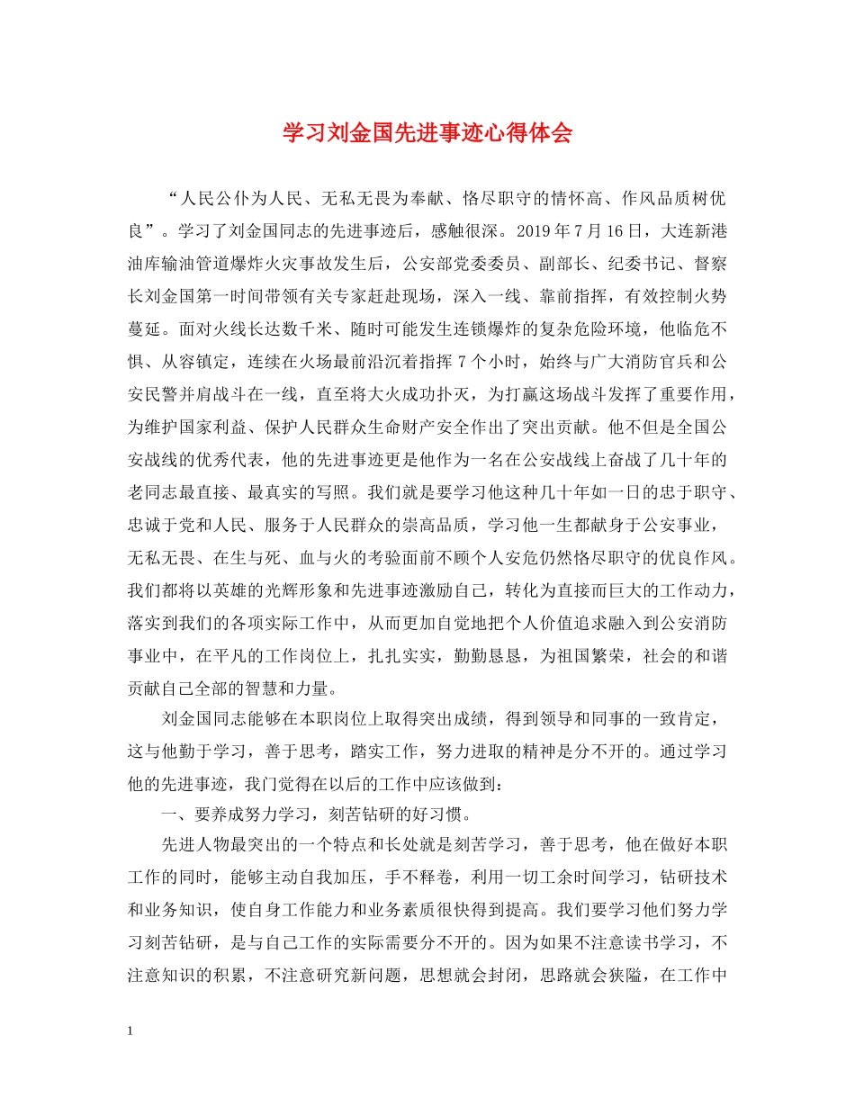 学习刘金国先进事迹心得体会 _第1页