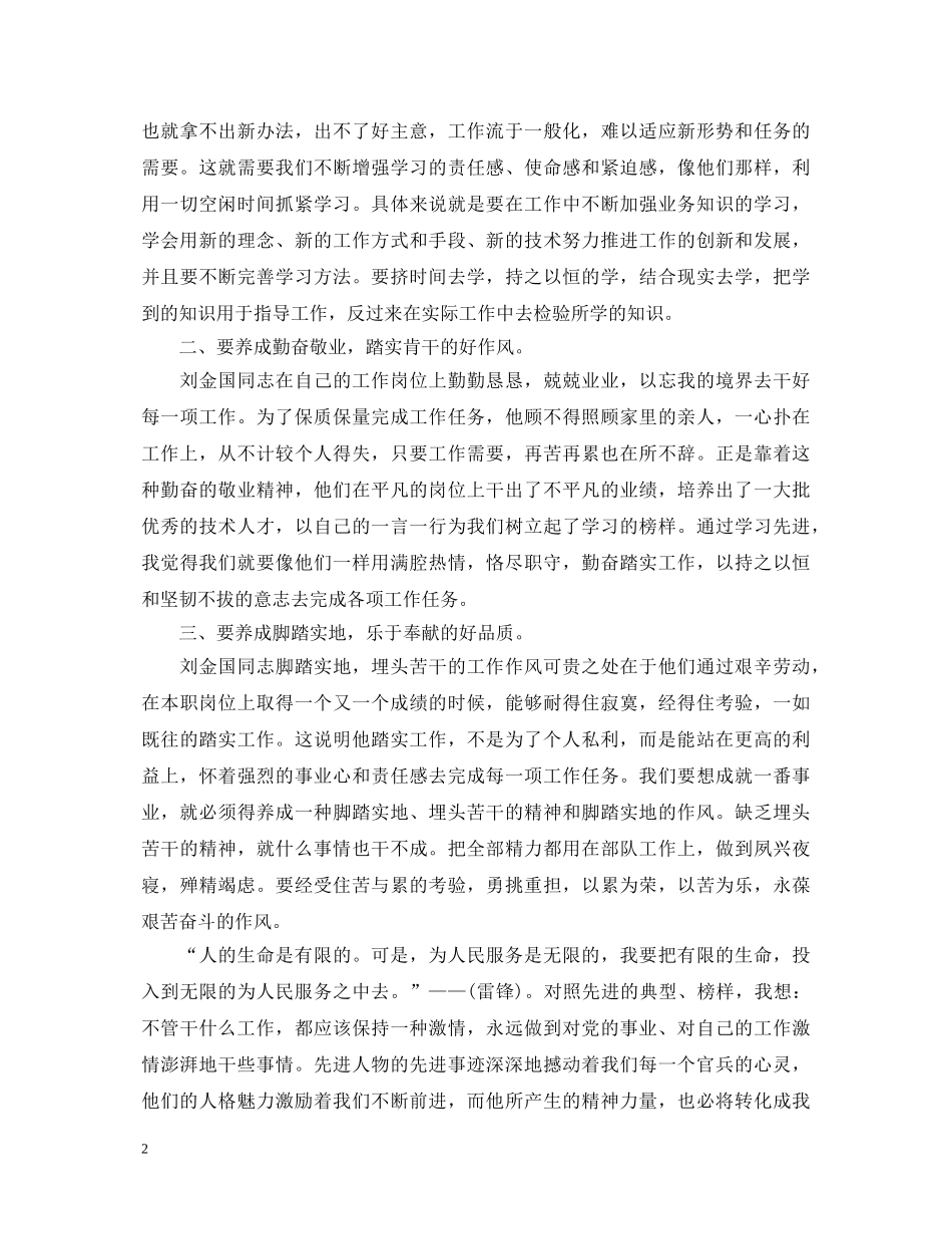 学习刘金国先进事迹心得体会 _第2页