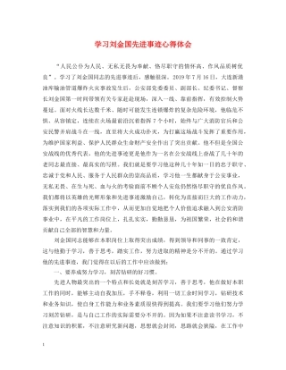 学习刘金国先进事迹心得体会 