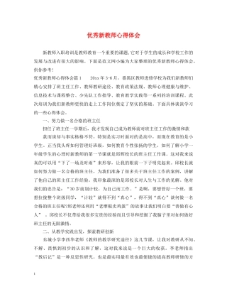 优秀新教师心得体会 