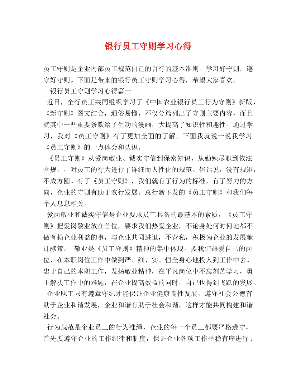 银行员工守则学习心得 _第1页