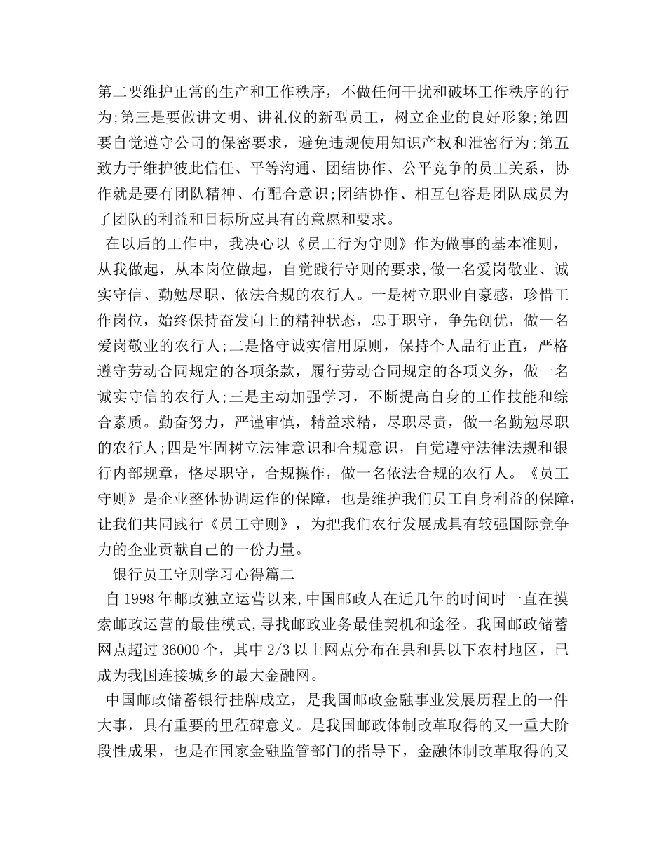 银行员工守则学习心得 _第2页