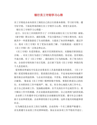 银行员工守则学习心得 