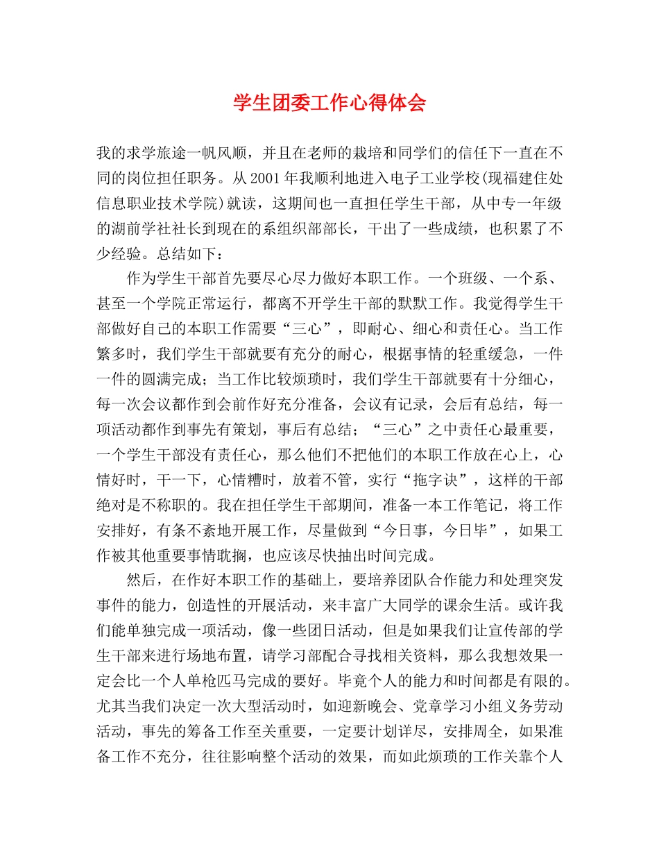 学生团委工作心得体会 _第1页