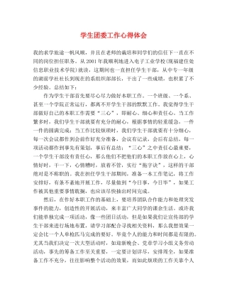 学生团委工作心得体会 