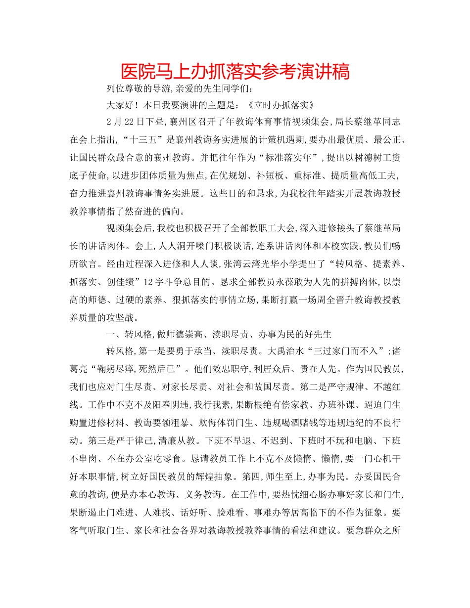 医院马上办抓落实参考演讲稿 _第1页