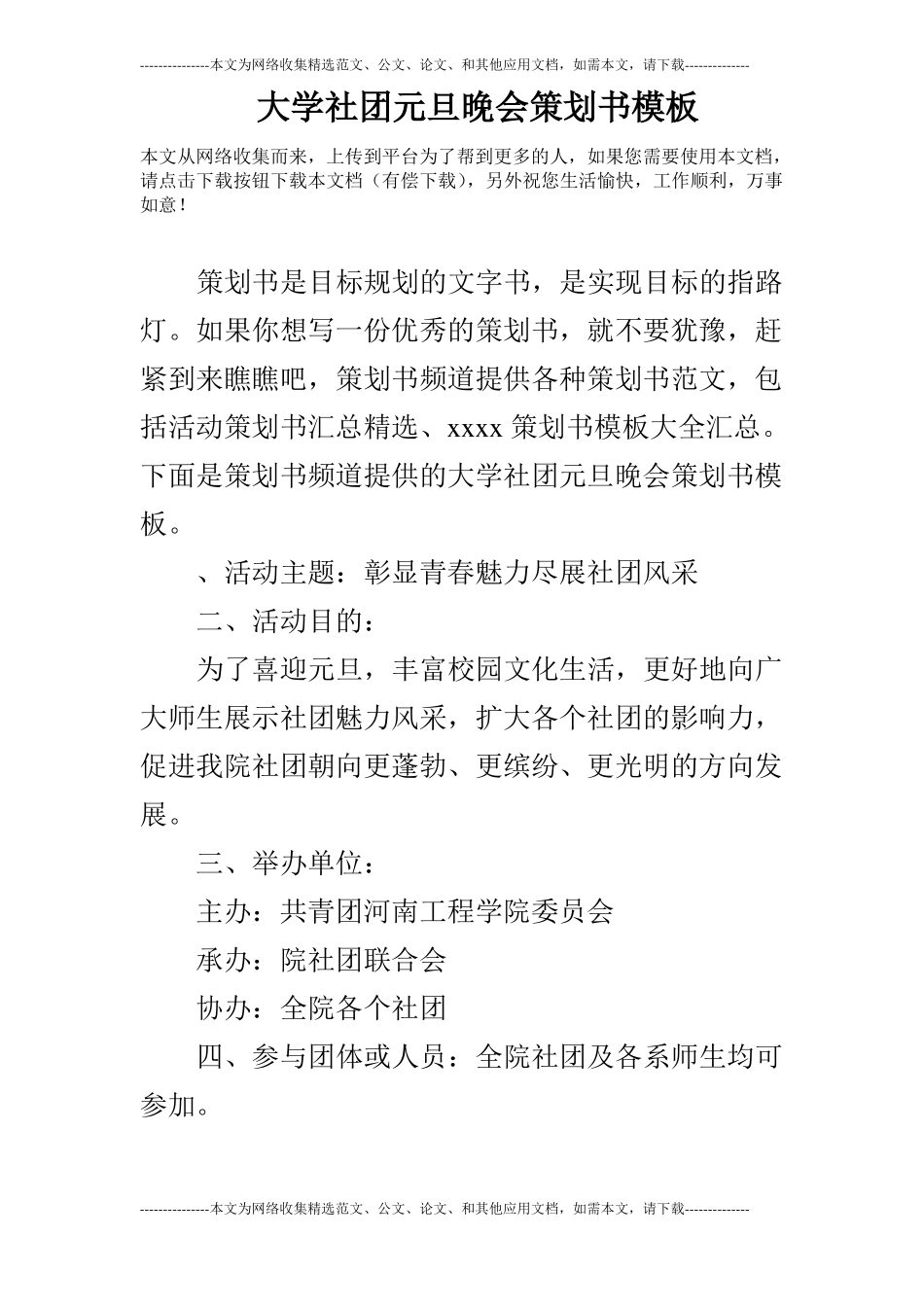 大学社团元旦晚会策划书模板_第1页