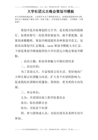大学社团元旦晚会策划书模板