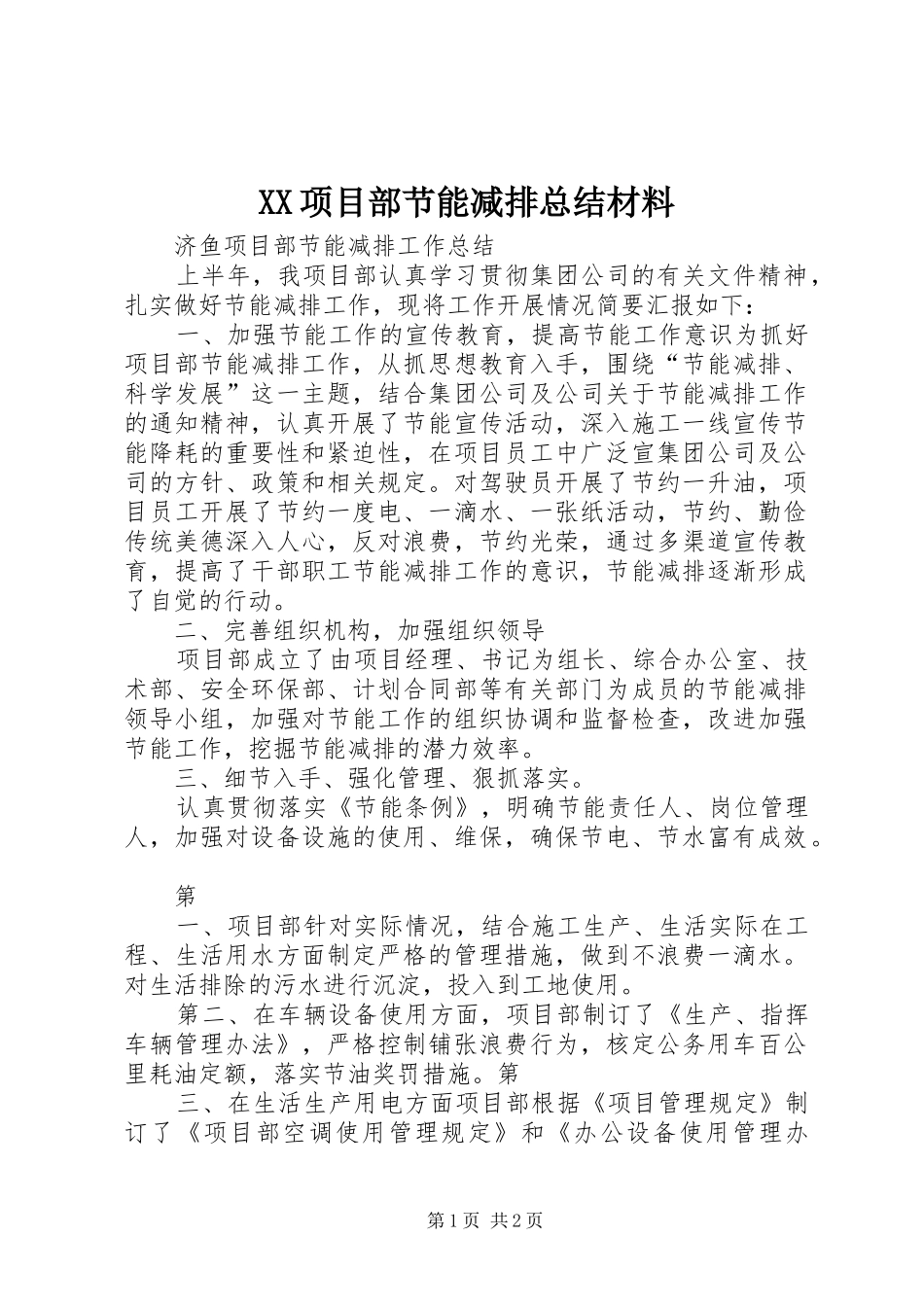 XX项目部节能减排总结材料 _第1页