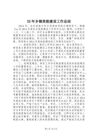 XX年乡镇效能建设工作总结 
