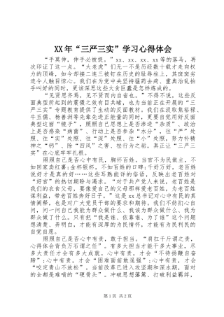 XX年“三严三实”学习体会心得