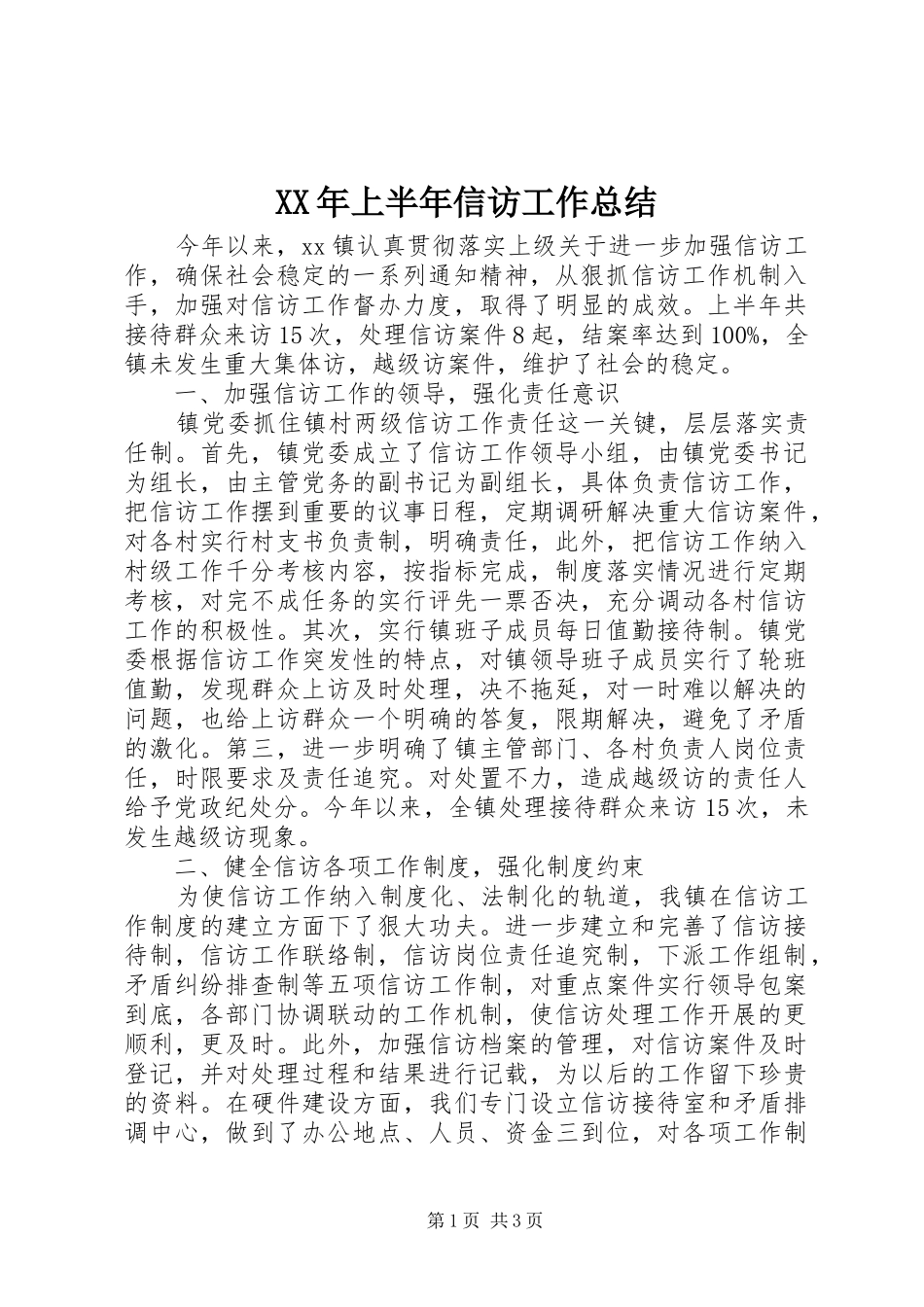 XX年上半年信访工作总结 _第1页