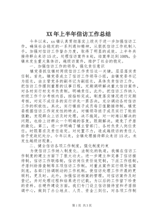XX年上半年信访工作总结 