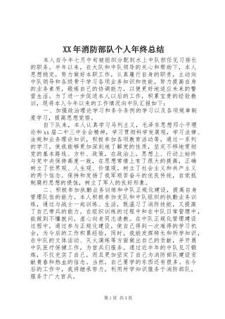 XX年消防部队个人年终总结 