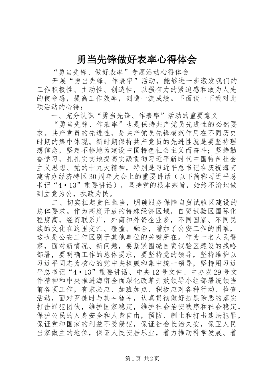 勇当先锋做好表率体会心得_第1页