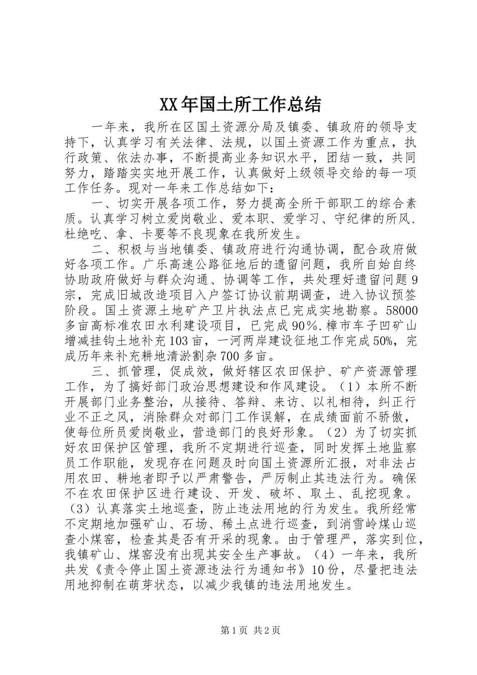 XX年国土所工作总结 _第1页