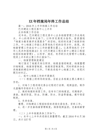 XX年档案局年终工作总结 