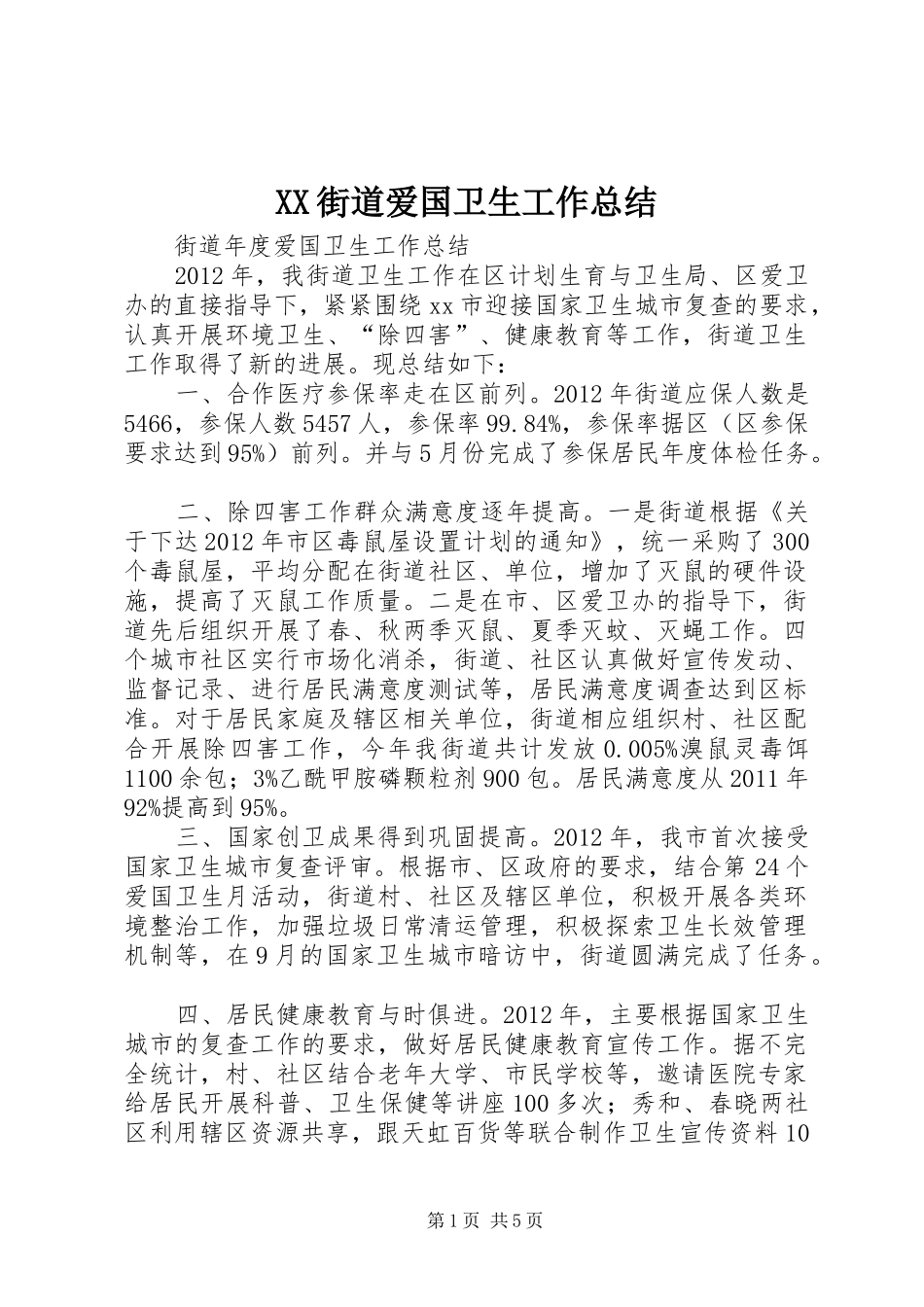 XX街道爱国卫生工作总结 _第1页